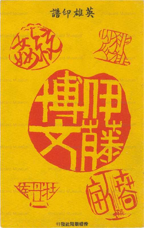 ku063-滑稽新聞　英雄印譜